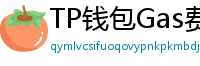 TP钱包Gas费优化技巧｜省下50%链上交易成本